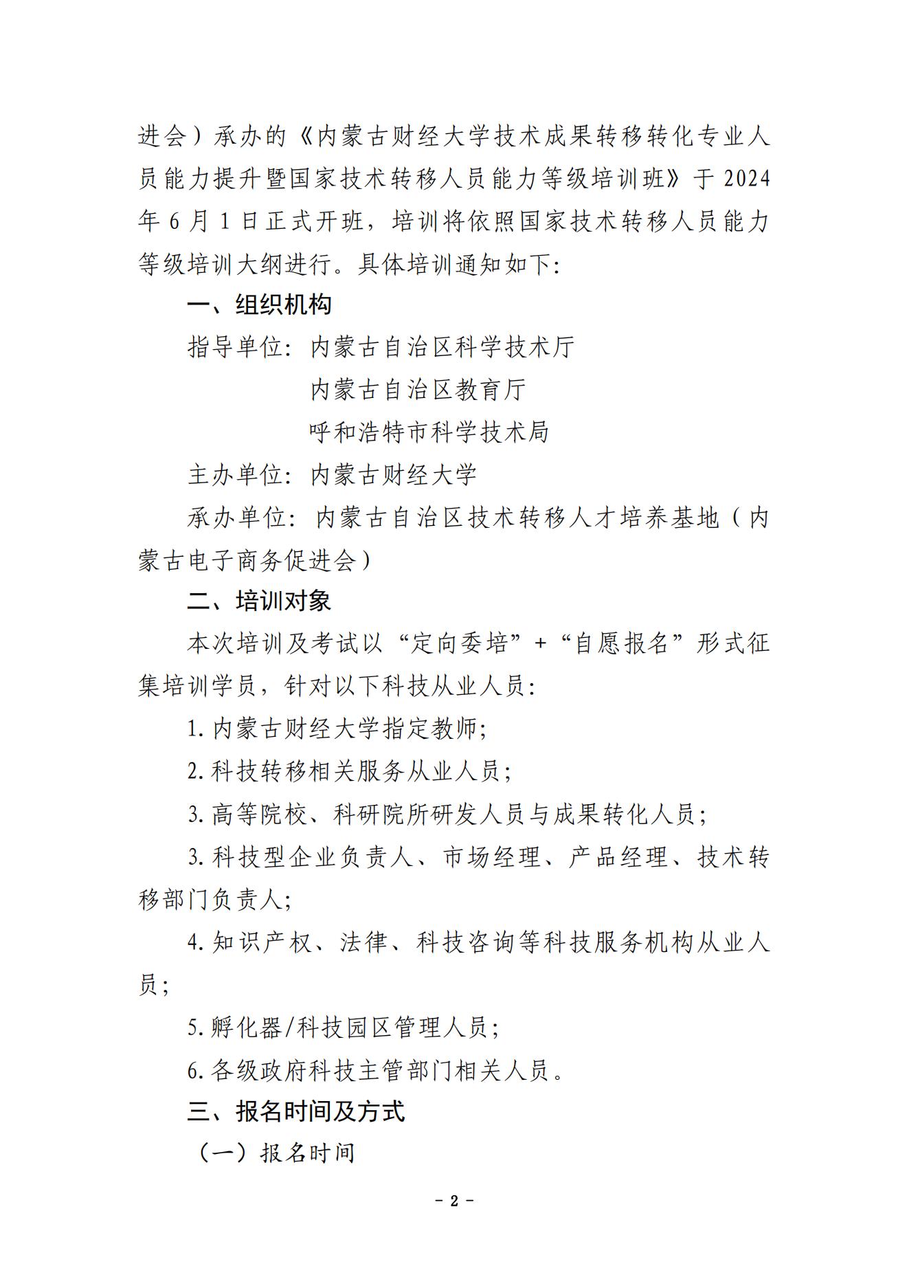 内蒙古财经大学技术成果转移转化专业人员能力提升暨国家技术转移人员能力等级培训通知（盖章版）_01.jpg