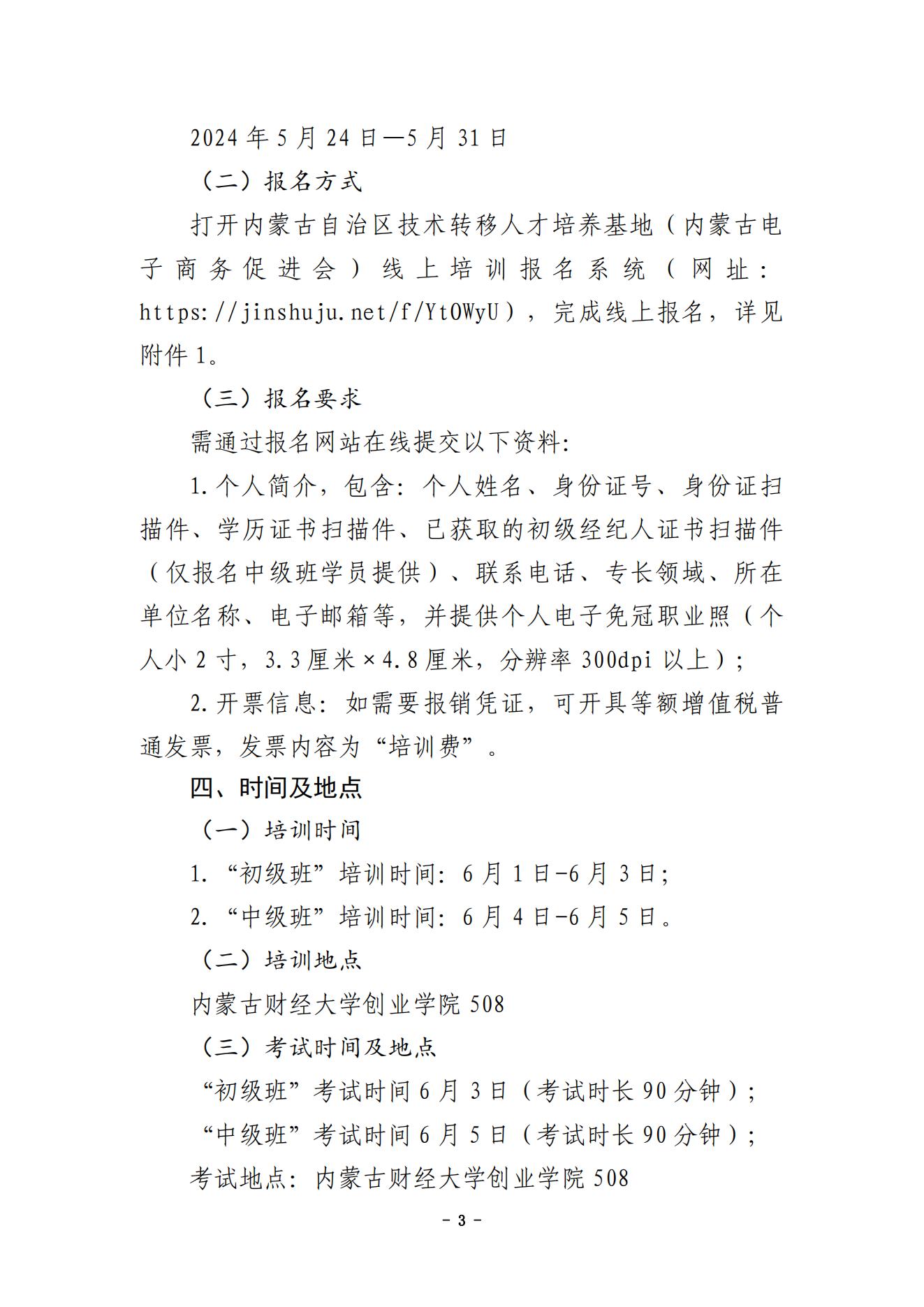 内蒙古财经大学技术成果转移转化专业人员能力提升暨国家技术转移人员能力等级培训通知（盖章版）_02.jpg