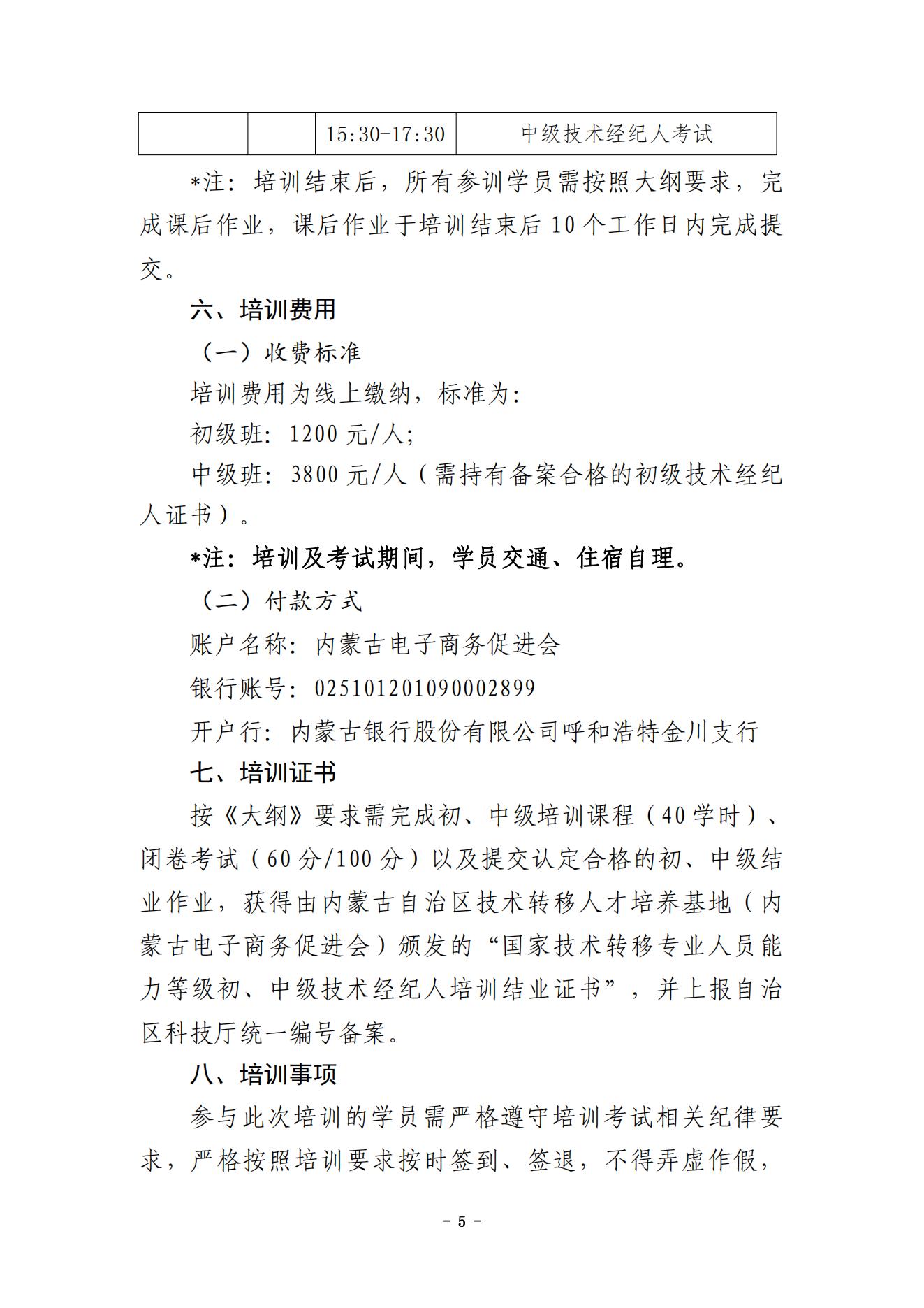 内蒙古财经大学技术成果转移转化专业人员能力提升暨国家技术转移人员能力等级培训通知（盖章版）_04.jpg