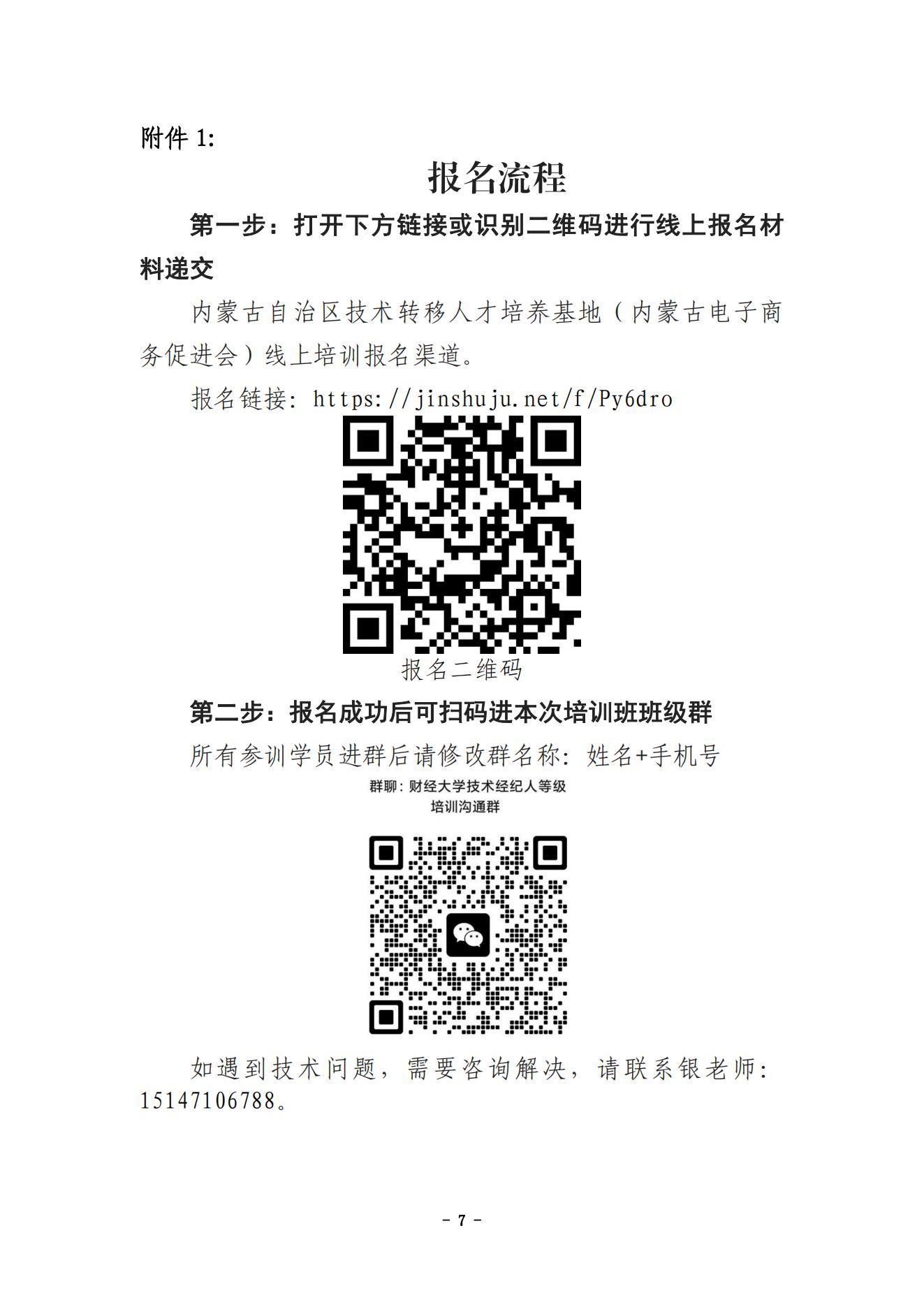 内蒙古财经大学技术成果转移转化专业人员能力提升暨国家技术转移人员能力等级培训通知（盖章版）_06.jpg