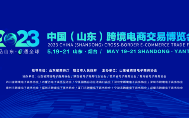 官宣！2023中国（山东）跨境电商交易博览会将于5月19日-21日举办！